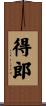得郎 Scroll