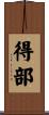 得部 Scroll