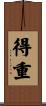 得重 Scroll