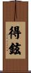 得鉉 Scroll