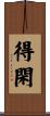 得閑 Scroll