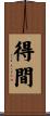 得間 Scroll