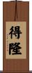 得隆 Scroll