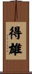 得雄 Scroll