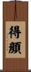 得顔 Scroll
