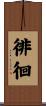 徘徊 Scroll