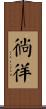徜徉 Scroll