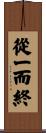 從一而終 Scroll