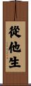 從他生 Scroll