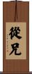 從兄 Scroll