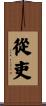 從吏 Scroll