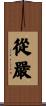 從嚴 Scroll