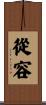 從容 Scroll