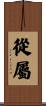 從屬 Scroll