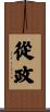 從政 Scroll
