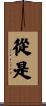 從是 Scroll