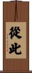 從此 Scroll