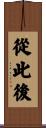 從此後 Scroll