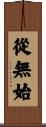 從無始 Scroll