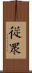 從眾 Scroll