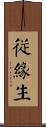 從緣生 Scroll
