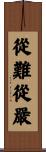 從難從嚴 Scroll
