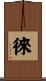 徠 Scroll
