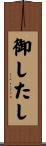 御したし Scroll