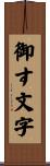 御す文字 Scroll