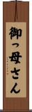 御っ母さん Scroll
