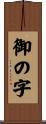 御の字 Scroll