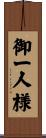 御一人様 Scroll