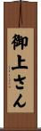 御上さん Scroll