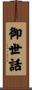 御世話 Scroll