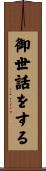 御世話をする Scroll