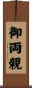 御両親 Scroll