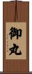 御丸 Scroll