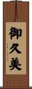御久美 Scroll