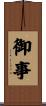 御事 Scroll