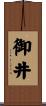 御井 Scroll