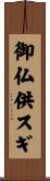御仏供スギ Scroll