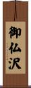 御仏沢 Scroll