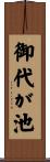 御代が池 Scroll