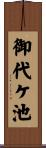 御代ケ池 Scroll