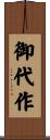 御代作 Scroll