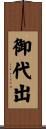 御代出 Scroll
