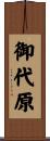 御代原 Scroll