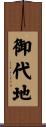 御代地 Scroll