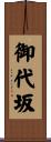 御代坂 Scroll