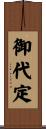 御代定 Scroll